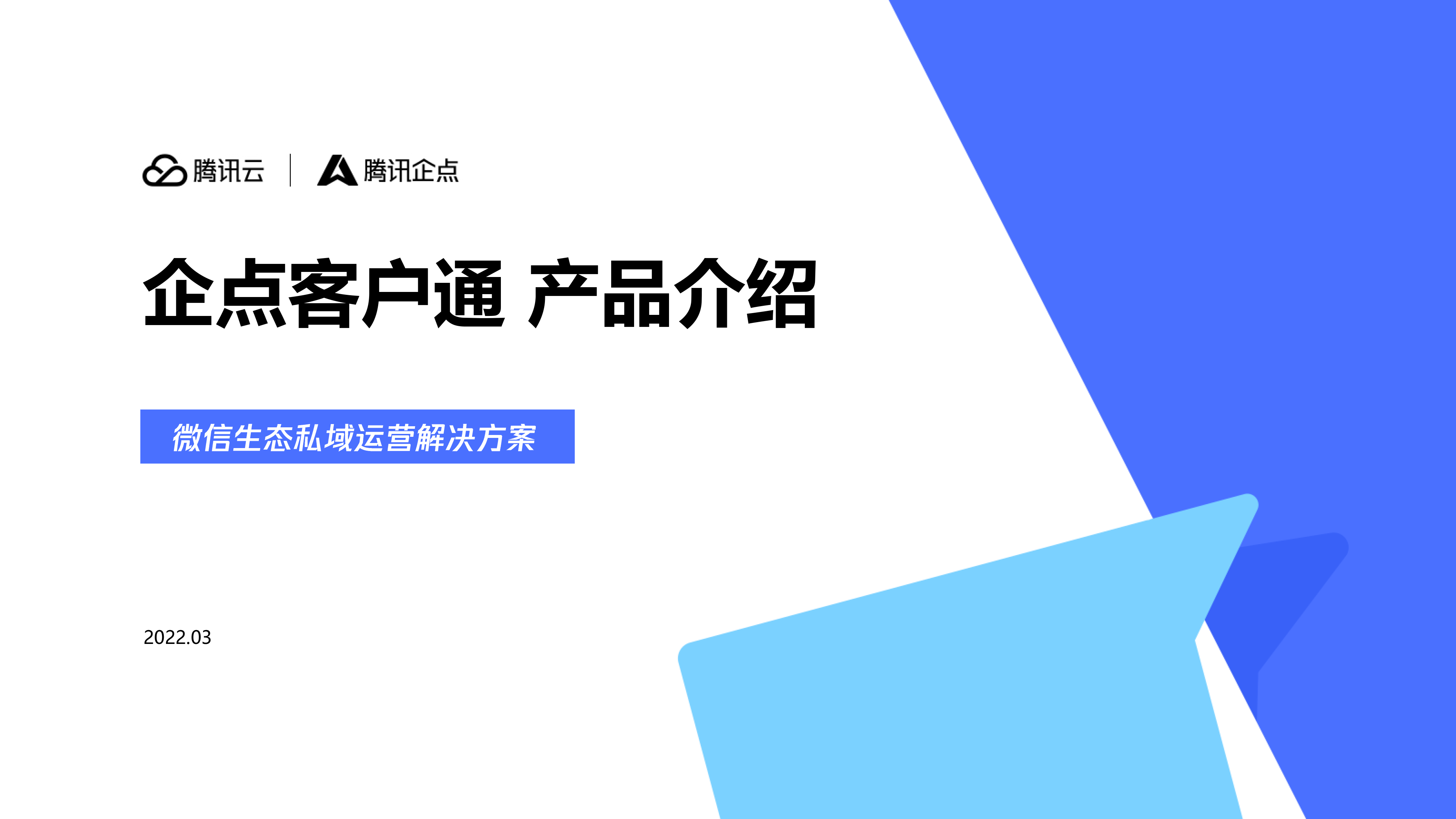 腾讯企点客户通套餐